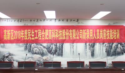人生能有幾度寒，何不瀟灑盡璀璨！ ——記合肥高科2018新錄用人員崗前技能培訓(xùn)
