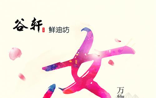 巾幗當?shù)梦宸痔煜?，健康好油谷軒最?——————女神節(jié)福利來嘍