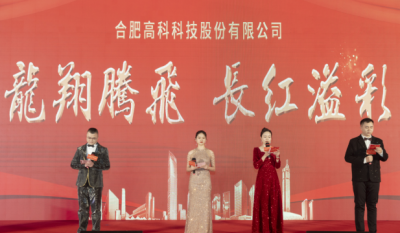 龍翔騰飛喜迎春，長紅溢彩抖精神——合肥高科2024年會盛典
