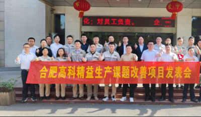 精益改善項(xiàng)目全面深化，多維度創(chuàng)新成果顯著——合肥高科2025第一季度精益改善專案成果發(fā)表會(huì)
